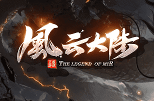 传奇发布站 传奇发布站