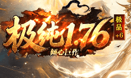 骨灰玩家实测：当前热门开服中，1.76纯复古版的生存与荣耀之路