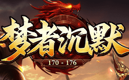 梦者沉默传奇-16:00热门开区-玩法经典！